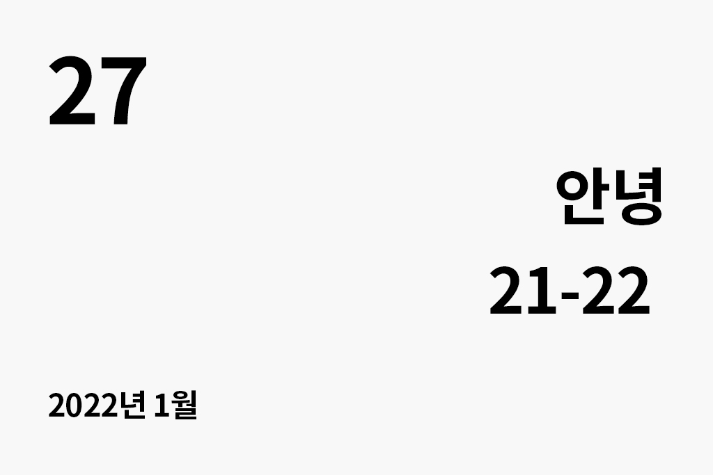 27 안녕 21-22(2022.1) 년 월