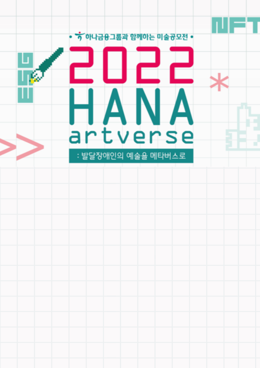 [2022 하나아트버스] 발달장애인 미술공모전 발달장애인의 예술을 메타버스로,  하나금융그룹과 함께하는 미술 공모전 ‘HANA Artverse’