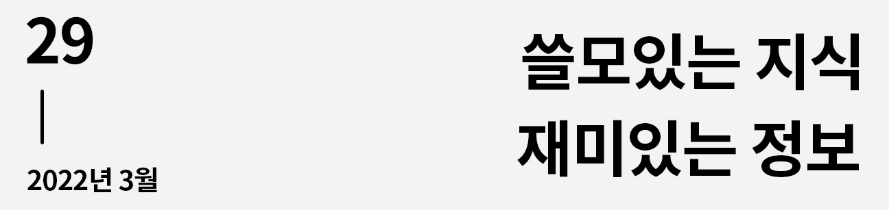 웹진 이음 | 29 쓸모있는 지식·재미있는 정보 2022년 3월호