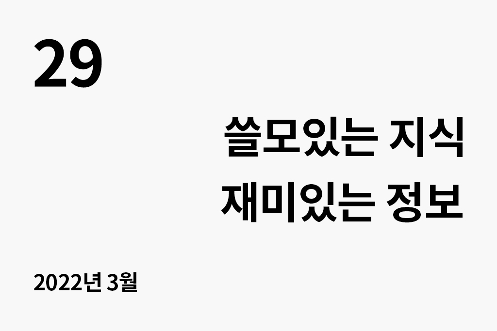 29 쓸모있는 지식·재미있는 정보(2022.3) 년 월