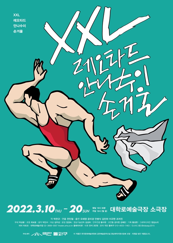 XXL레오타드 안나수이 손거울 포스터