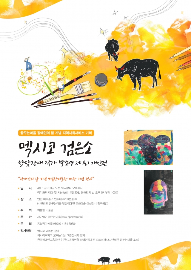 꿈꾸는마을 장애인의 달 기념 지역사회서비스 기획
