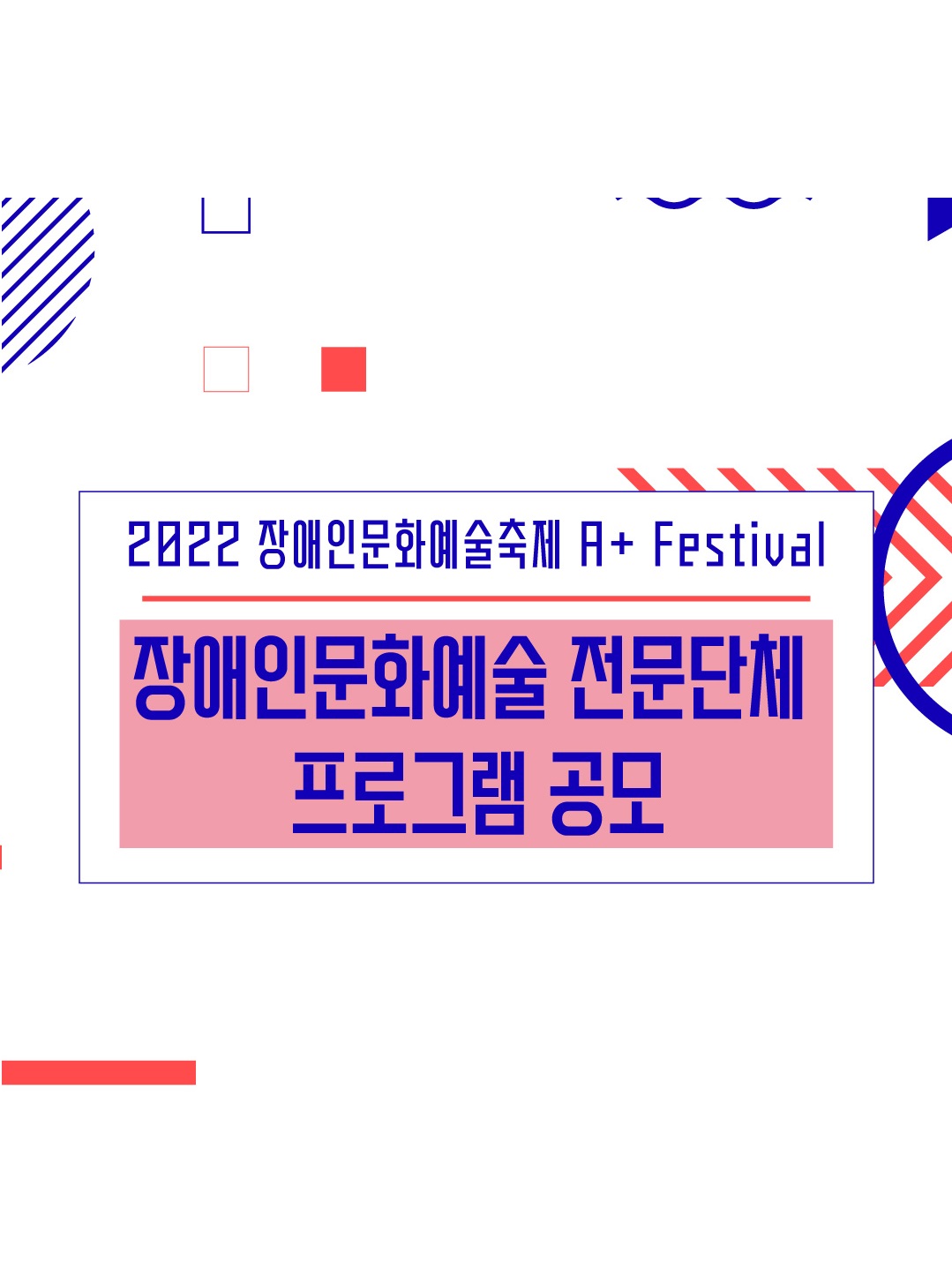 2022 장매인문화예술축제 A+ Festival 장애인문화예술 전문단체 프로그램 공모