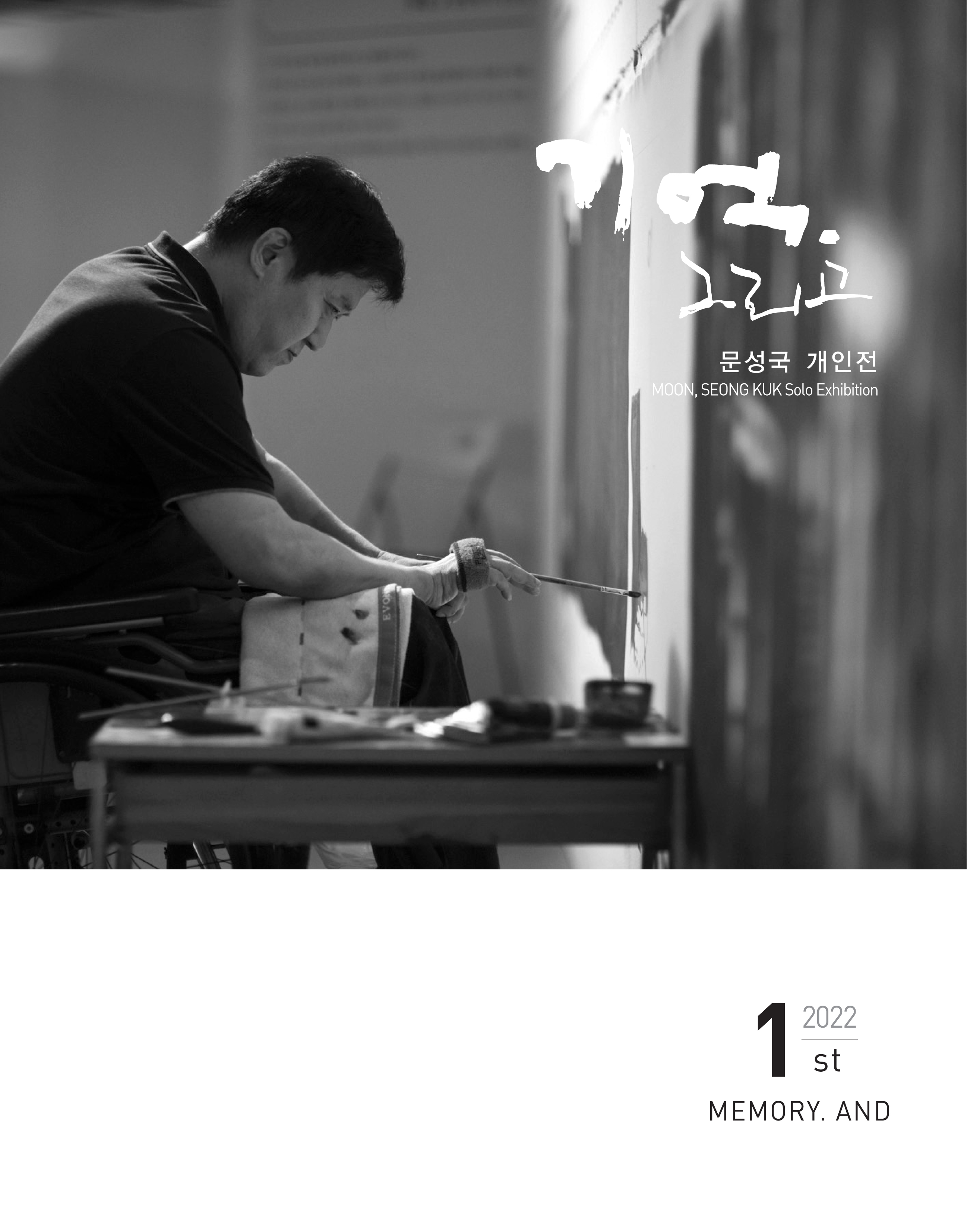 문성국 개인전
기억, 그리고(MEMORY. AND)
2022 1st