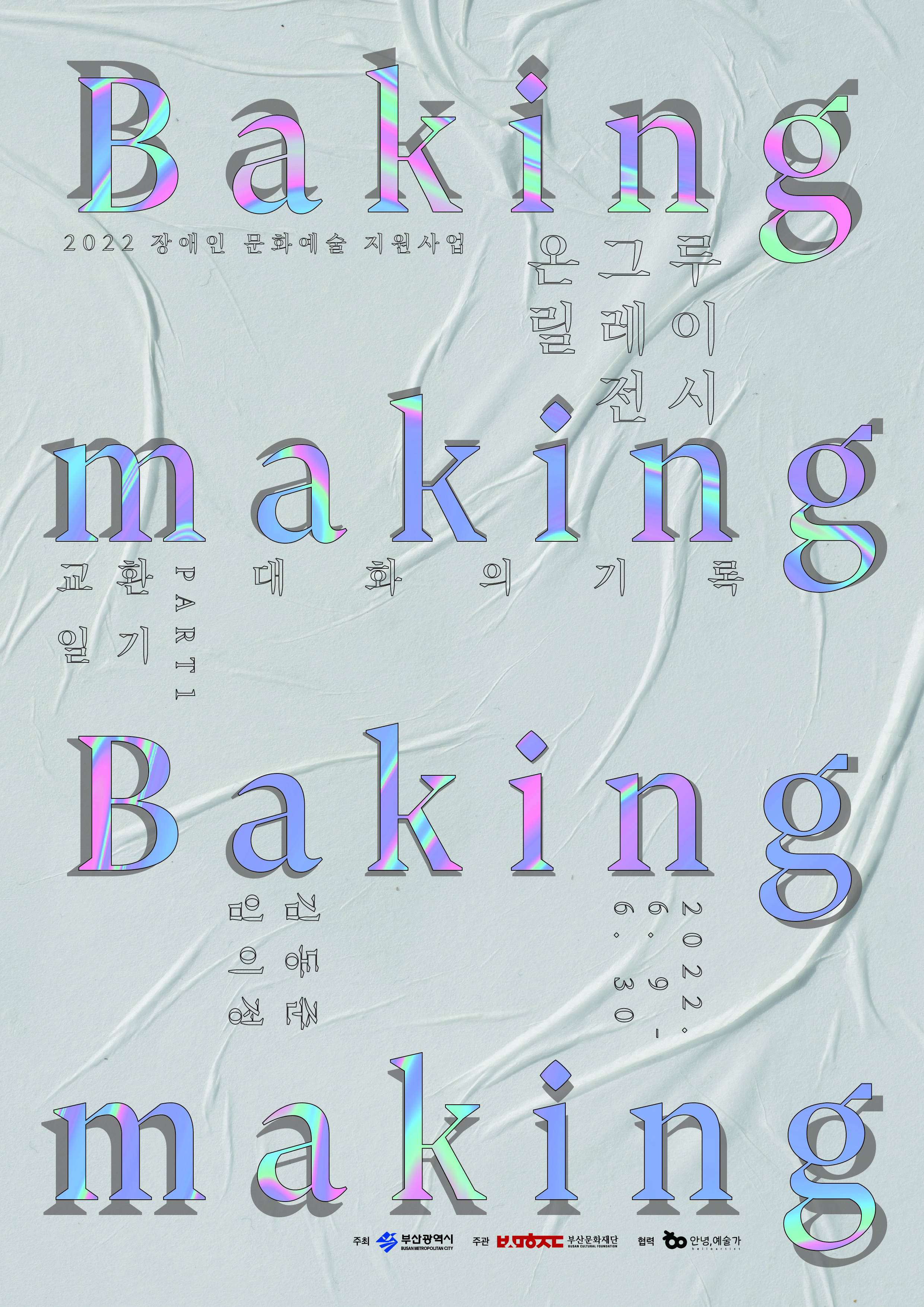 2022 장애인 문화 예술 지원사업 온그루 릴레이 전시 <교환일기> Part1. 대화의 기록 <Baking Making Baking Making>  2022년 6월 9일 (목) ~ 2022년 6월 30일 (목) 우리아트 임이정 작가, C-Art(씨앗) 김동준 작가  주최 : 부산광역시 주관 : 부산문화재단 협력 : 안녕, 예술가