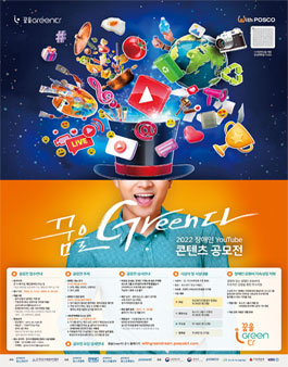 접수 기간
2022. 6. 1(수) – 2022. 8. 26(금)

시상식	
2022.10. 중 (세부일정 별도 안내)

참가자격	
만 14세이상 개인(장애인) 또는 팀
팀은 비장애인 동반 참여 가능, 최대 4인 이하 팀 구성

공모전 주제
장애인 재능 분야 너의 재능을 보여줘
 1 문화, 예술, 외국어, 내레이션
 2 요리, 운동

장애인식개선 분야 장애, 편견을 넘어 이해로
 3 인식개선의 필요한 정책제언, 장애유형별 에티켓
 4 직장 내 인식개선, 일상 속 장애인식개선, 장애인 표준사업장 신사업 아이디어

사회문제해결 Green 분야 환경 문제... 난 이렇게 생각해
 5 지구를 살리는 작은 실천, 쓰레기 제로 도전

쓰레기 배출 안 하는 삶 살아보기, 장애유형별 실천하기 힘든 재활용
 6 직원들이 직장 내 실천할 수 있는 친환경 실천 활동, 환경보호의 중요성을 알리는 인식개선용 영상

자세한 내용은 공모전사이트 참고

제출서류
참가신청서 온라인 지원서
작품등록 원본 파일 이메일 제출 greendream@kappd.or.kr
장애인복지카드 사본 1부 이메일 제출

영상규격
형식 wmv, avi, mp4 등
해상도 1280*720p 이상
길이 4분 이내
영상 규격에 맞지 않는 응모작의 경우 심사 대상에서 제외될 수 있음

접수 문의처
한국지체장애인협회 시설자원부
02-2289-4351/4344 greendream@kappd.or.kr