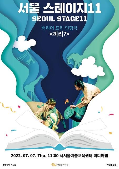 서울 스테이지11  배리어프리 인형극 <끼리?> 2022. 07. 07. Thu. 11:00  서서울예술교육센터 미디어랩 관람료 무료  창작집단 인사리 서울문화재단