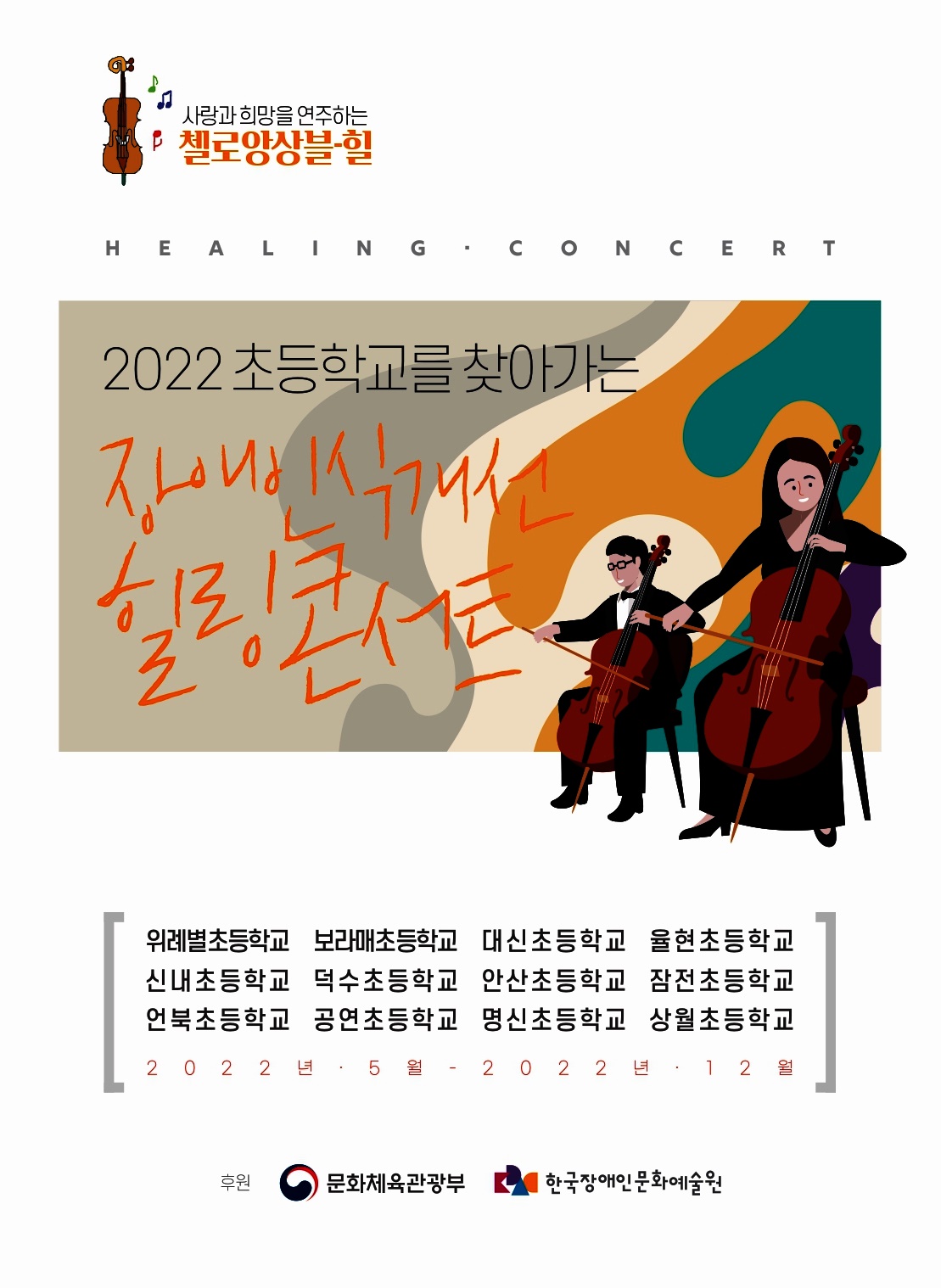 사랑과 희망을 연주하는 첼로앙상블-힐 HEALING CONCERT 2022 초등학교를 찾아가는 장애인인식개선 힐링콘서트  위례별초등학교, 보라매초등학교, 대신초등학교, 율현초등학교, 신내초등학교, 덕수초등학교, 안산초등학교, 잠전초등학교, 언북초등학교, 공연초등학교, 명신초등학교, 상월초등학교 2022년 5월~ 2023년 12월  후원 : 문화체육관광부, 한국장애인문화예술원