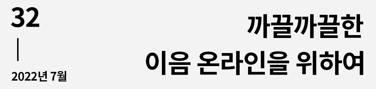 웹진 이음 | 32 까끌까끌한 이음온라인을 위하여 2022년 7월호