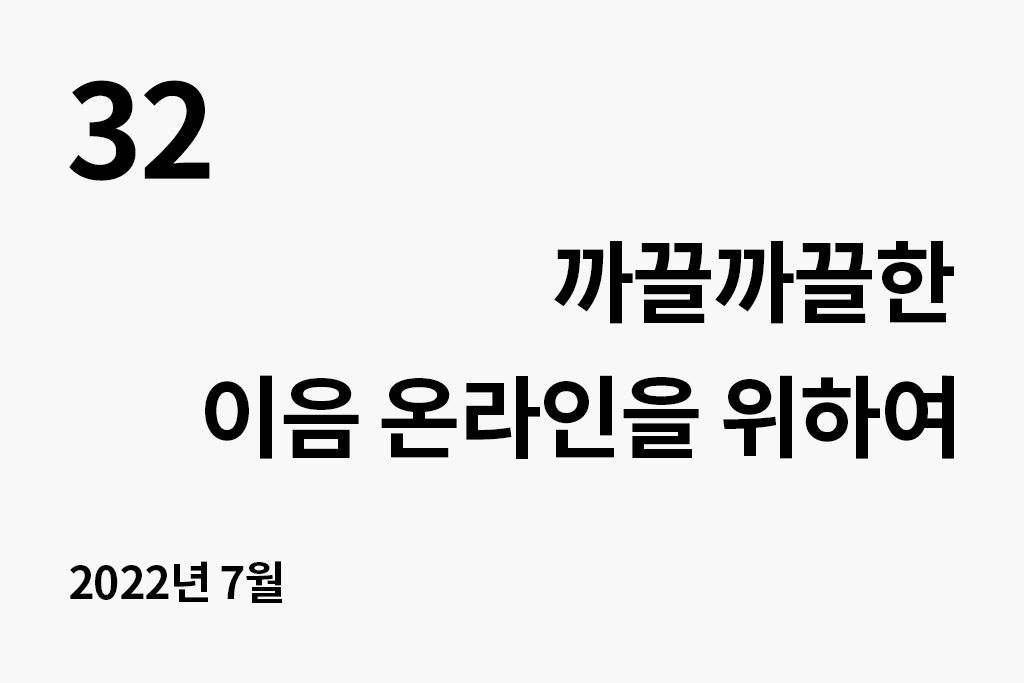 32 까끌까끌한 이음온라인을 위하여(2022.7) 년 월