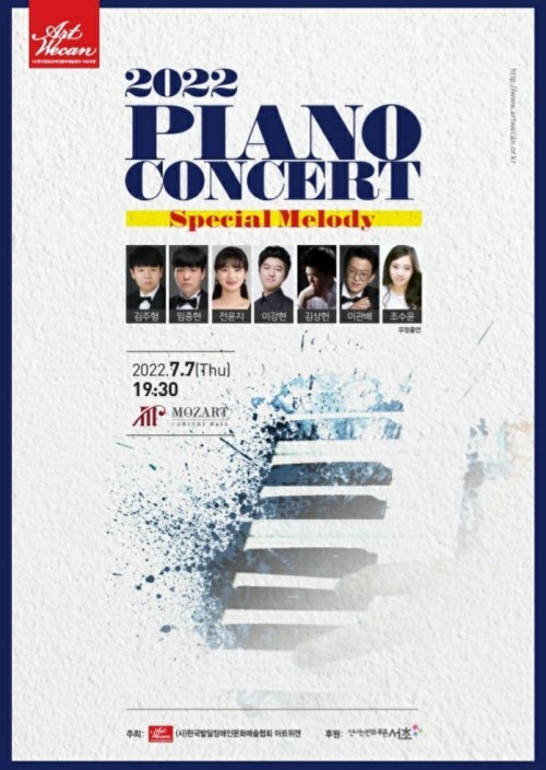 2022 피아노 콘서트 'Special Melody'

일정 
2022년 7월 7일 목요일 19:30

장소
서울 서초동 모차르트홀

주최
한국발달장애인문화예술협회 아트위캔

연주
피아니스트 김주형, 임종현, 전윤지, 이강현, 김상헌, 이관배
우정출연 피아니스트 조수윤

문의
아트위캔 사무국 02-717-4336