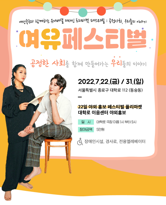 여성국극과 함께하는 유니버셜 디자인 플리마켓 페스티벌 
공정사회, 우리들의 이야기

여유페스티벌

공정한 사회를 함께 마들어가는 우리들의 이야기

2022년 7월 22일 금요일, 32일 일요일

서울특별시 종로구 대학로 112 동숭동

22일 야외 홍보 페스티벌 플리마켓

대학로 이음센터 야외홍보


대학로 극장 이음 1시 부터 9시

참여금액 5만원