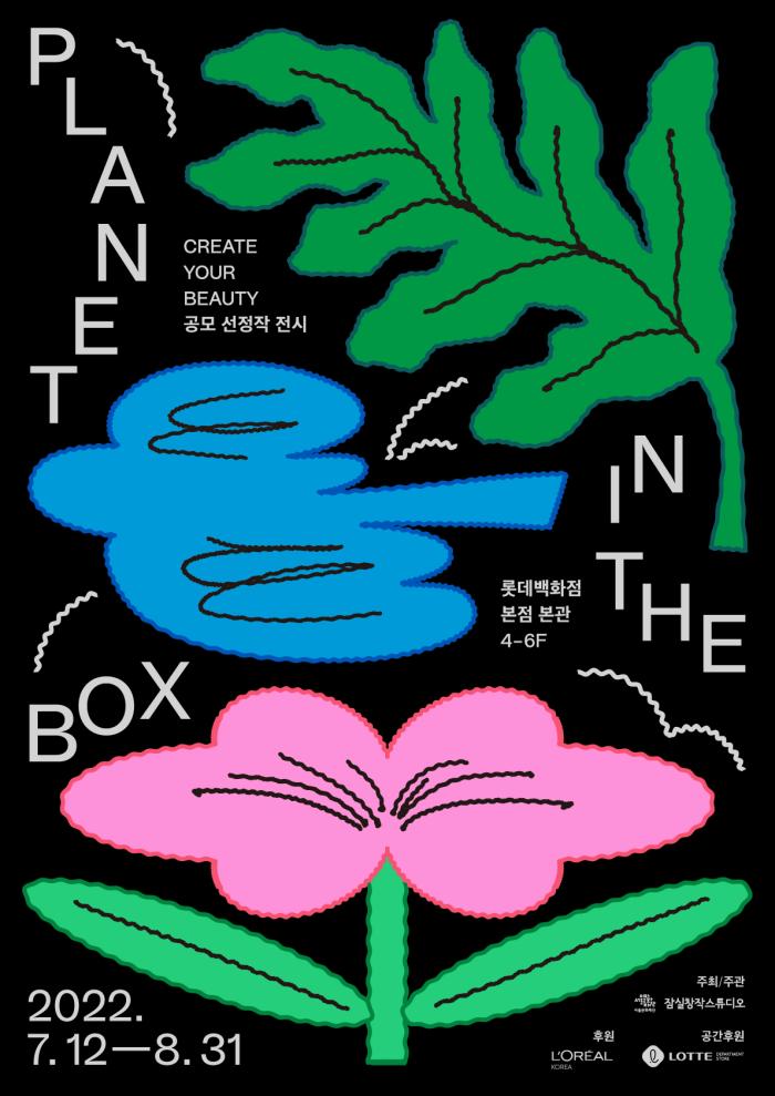 서울문화재단 로레알코리아
Create Your Beauty 공모 선정작 전시
Planet In The Box

롯데백화점 본점 본관 4-6층

2022년 7월 12일 부터 8월 31일 까지

주최 주관
잠실창작스튜디오

후원 로레알
공간 후원 롯데백화점