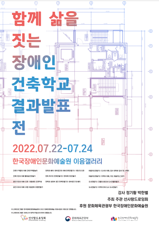 함께 삶을 짓는
장애인 건축학교 
결과발표전


2022년 7월 22일 부터 7월 24일 까지

한국장애인문화예술원 이음갤러리


강사 정기황 박한별

주최 주관 선사랑드로잉회

후원 문화체육관광부 한국장애인문화예술원