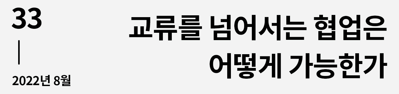 웹진 이음 | 33 교류를 넘어서는 협업은 어떻게 가능한가 2022년 8월호