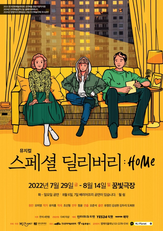 뮤지컬 스페셜 딜리버리 홈
2022년 7월 29일 금요일 부터 8월 14일 일요일 
꿈빛극장