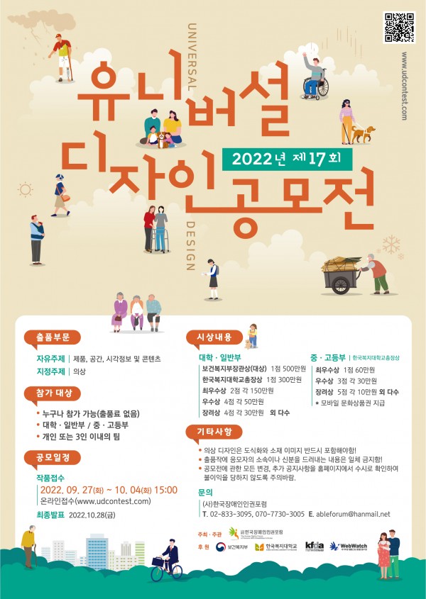 제17회 2022 유니버설 디자인 공모전



공모 일정

작품접수 2022년 9월 27일 부터 10월 4일까지

최종발표: 2022년 10월 28일 금요일


참가 대상

누구나 참가 가능 출품료 없음

대학, 일반부  중, 고등부

개인 또는 3인 이내의 팀


공모주제

자유주제  제품, 공간, 시각정보 및 콘텐츠

지정주제  의상


기타

의상 디자인은 도식화와 소재 이미지를 반드시 포함해야함
출품작에 응모자의 소속이나 신분을 드러내는 내용은 일체 금지함
공모전에 관한 모든 변경, 추가 공지사항을 홈페이지에서 수시로 확인



문의

(사)한국장애인인권포럼 

02-833-3096 
070-7730-3005
ableforum@hanmail.net