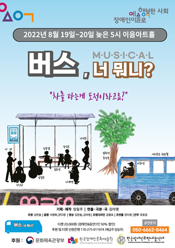 버스너뭐니
기획제작 임일주
연출극본곡 김아영
조명 김한솔
음향 서영화 문다영
영상 김한솔 김아영
조명디자인 공홍표
조연출 문다영
안무 유호정

차를 타는게 도전이라고요?
2022년 8월 19일 ~ 20일 늦은 5시 이음아트홀