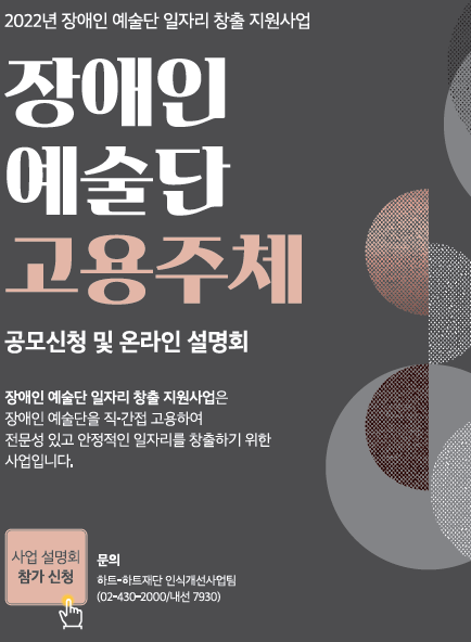 2022년 장애인 예술단 일자리 창출 지원사업
장애인 예술단 고용주체 공모신청
장애인 예술단 일자리 창출 지원사업은 장애인 예술단을 직, 간접 고용하여 전문성있고 안정적인 일자리를 창출하기 위한 사업입니다.