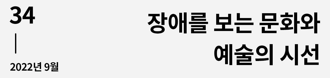 웹진 이음 | 34 장애를 보는 문화와 예술의 시선 2022년 9월호