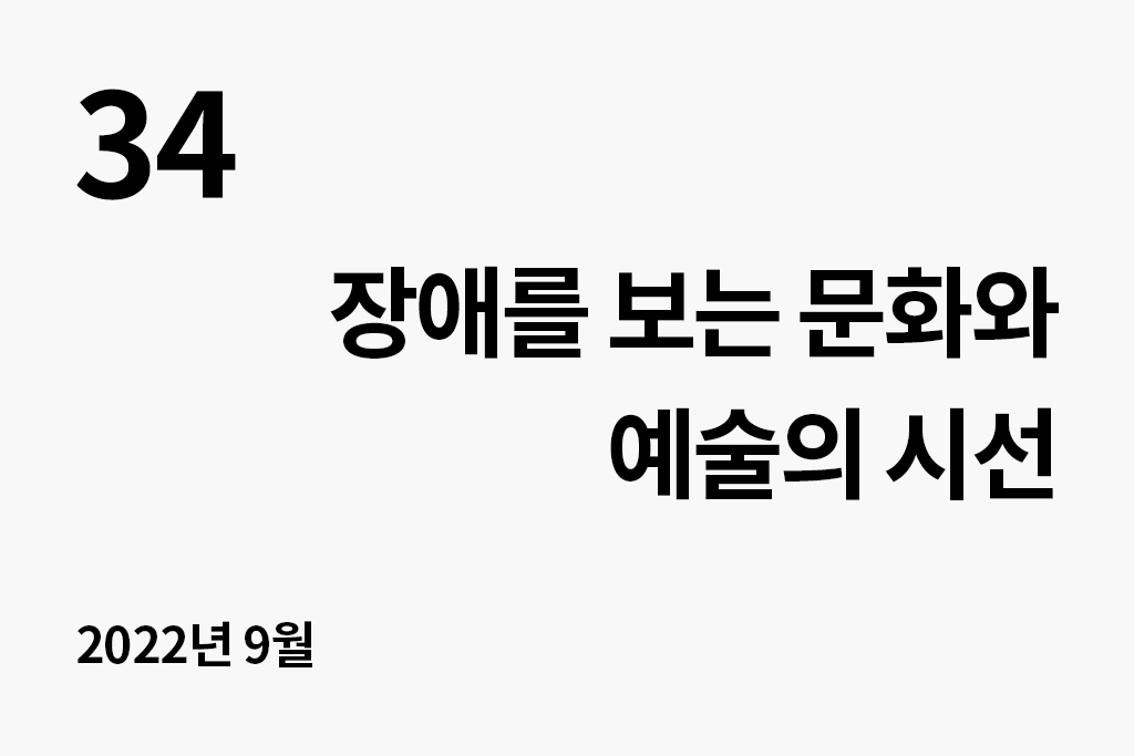 34 장애를 보는 문화와 예술의 시선(2022.9) 년 월