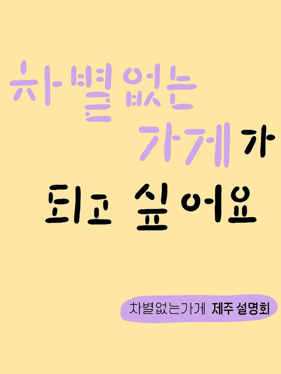 차별 없는 가게가 되고 싶어요 
차별 없는 가게 제주 설명회