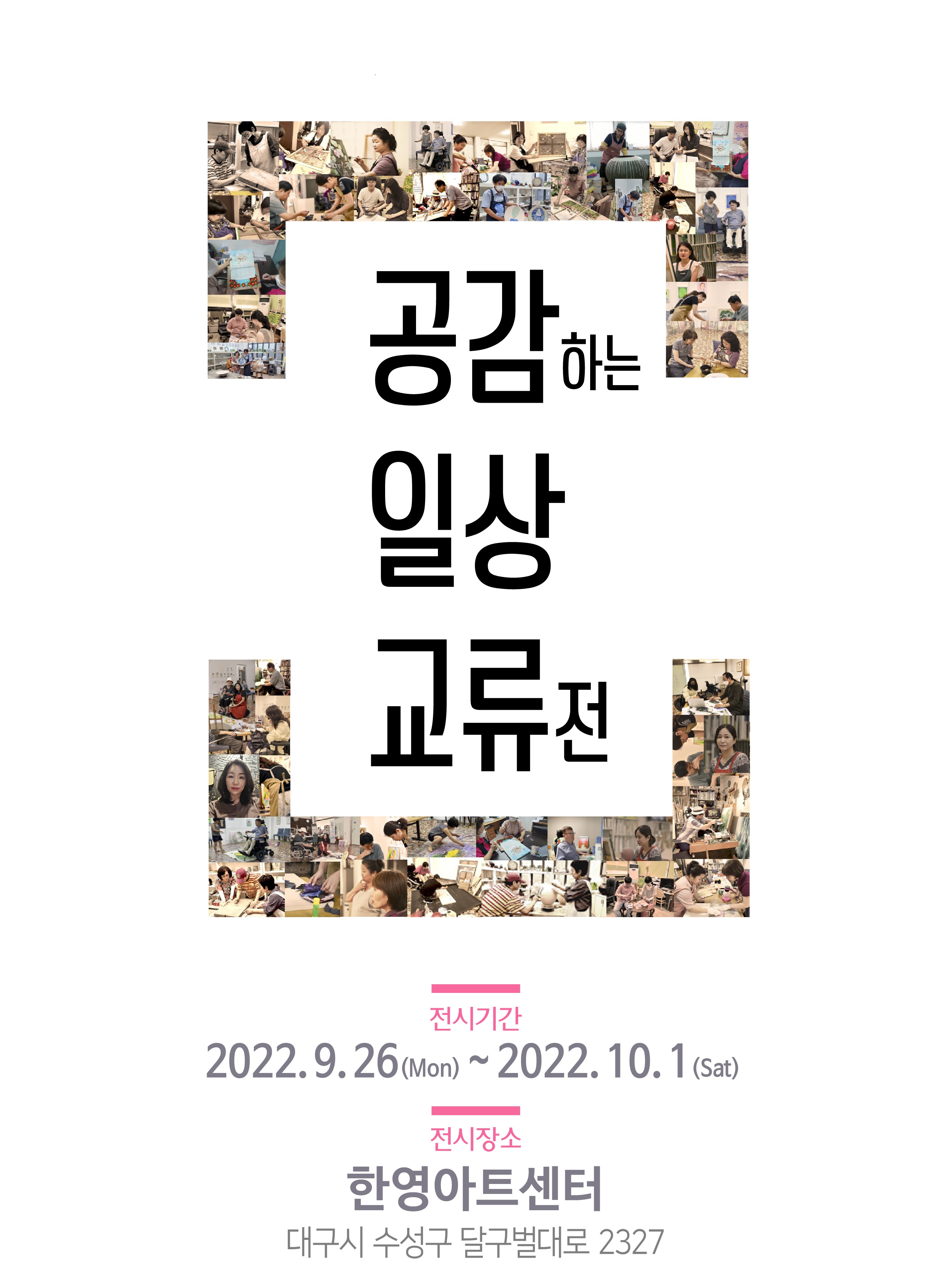 공감하는 일상교류전
전시기간: 2022.09.26.(월)~10. 01.(토)
전시장소: 한영아트센터 3층 NOMA갤러리(대구광역시 수성구 달구벌대로2327)