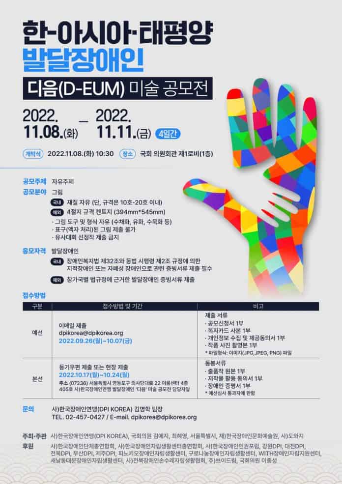 한-아시아태평양 발달장애인 디음(D-EUM) 미술공모전 2022.11.8.(화)부터 2022.11.11.(금)  공모주제 자유주제 공모분야 : 그림