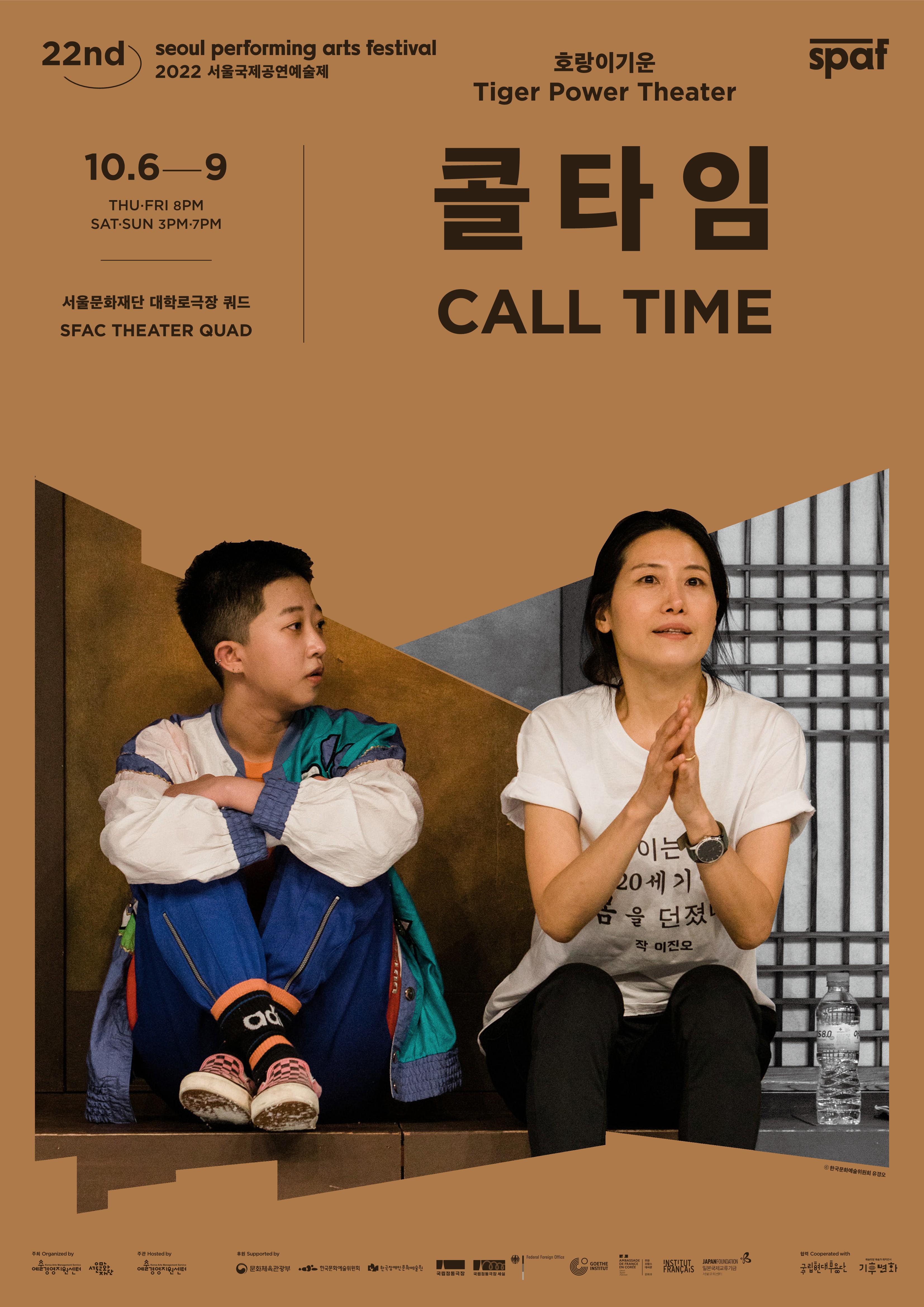 2022 서울국제공연예술제 <콜타임> 10월 6일부터 ㅂ0월 9일까지 장소 서울문화재단 대학로극장 쿼드