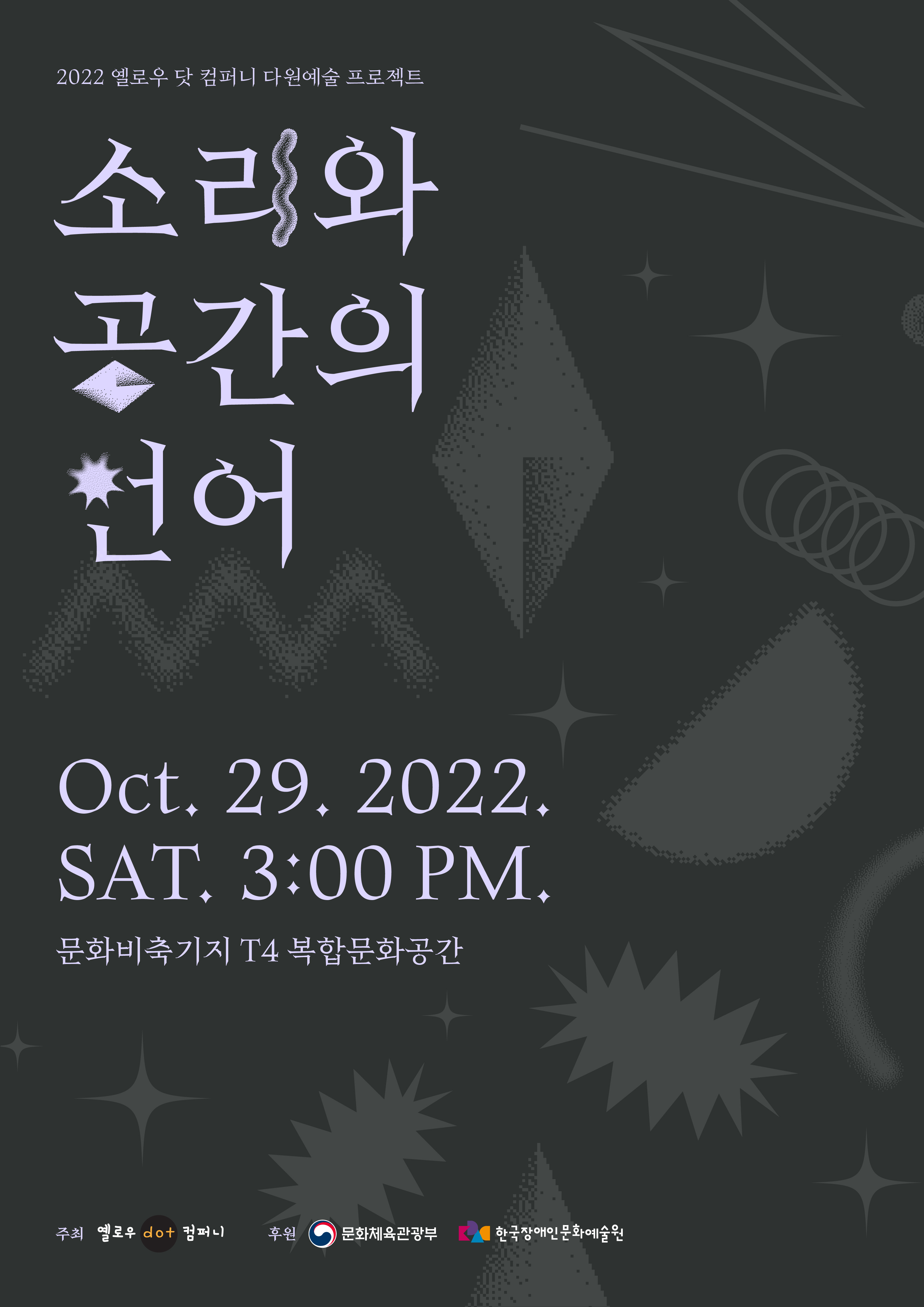 2022 옐로우 닷 컴퍼니 다원예술 프로젝트 소리와 공간의 천어 Oct. 29. 2022. SAT. 3:00 PM. 문화비축기지 T4 복합문화공간 주최 옐로우 dot 컴퍼니 후원 이 문화체육관광부 한국장애인문화예술원