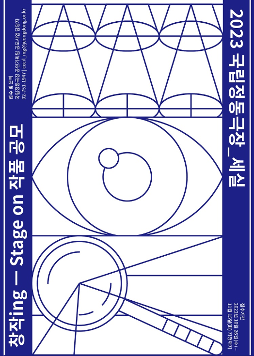 창작ing — Stage on 작품 공모 접수 및 문의 국립정동극장 공연기획팀 공모사업 담당자 02-751-1947 | cecil_ingjeongdong.or.kr 11월 15일 (화) 자정까지 2022년 10월 26일(수) - 접수기간 2023 국립정동극장 세실