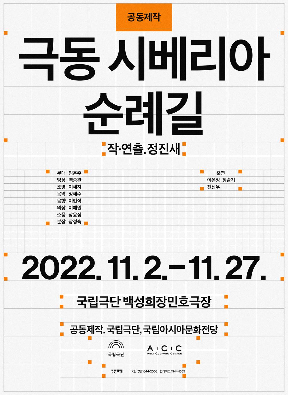 공동제작
극동 시베리아 | 순례길
작·연출. 정진새.
출연 이은정 정슬기 전선우
무대 임은주 영상 백종관 조명 이혜지 음악 정혜수 음향 이현석 의상 이예원 소품 장윤정 분장 장경숙
| 2022.11.2.-11.27.
국립극단 백성희장민호극장
공동제작. 국립극단, 국립아시아문화전당
국립극단
푸른티켓
| 국립극단 1644-2003 인터파크 1544-1555