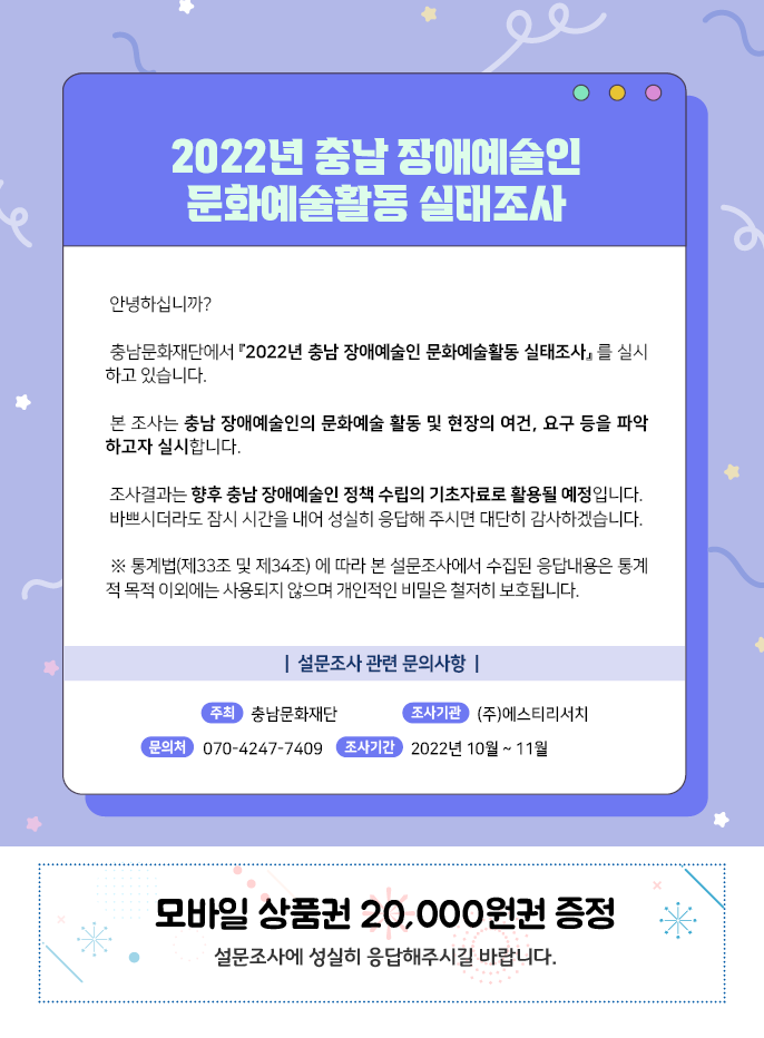 2022년 충남 장애예술인 문화예술활동 실태조사
안녕하십니까?
충남문화재단에서 