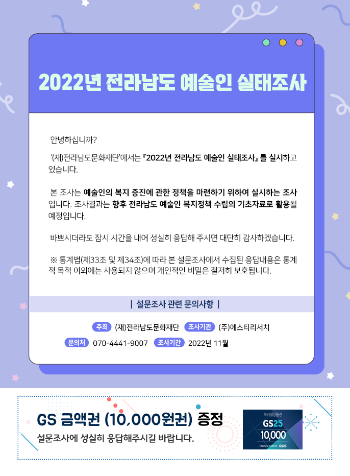 2022년 전라남도 예술인 실태조사
안녕하십니까?
(재)전라남도문화재단'에서는 