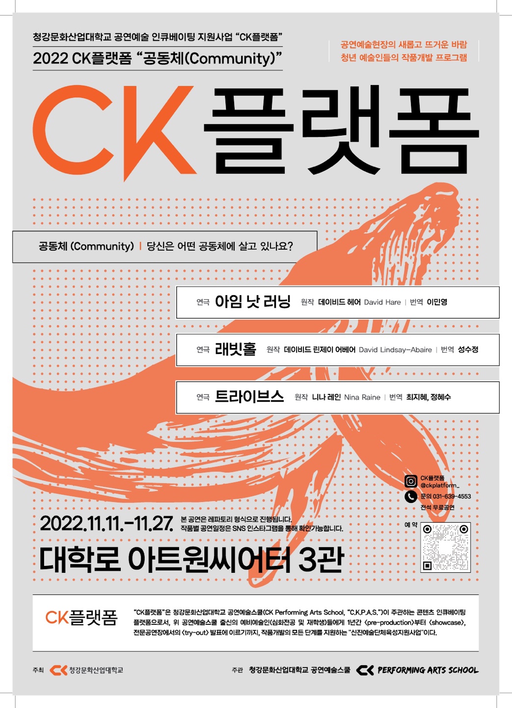 청강문화산업대학교 공연예술 인큐베이팅 지원사업 “CK플랫폼