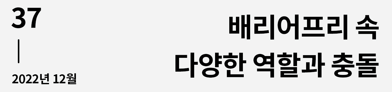 웹진 이음 | 37 배리어프리 속 다양한 역할과 충돌 2022년 12월호