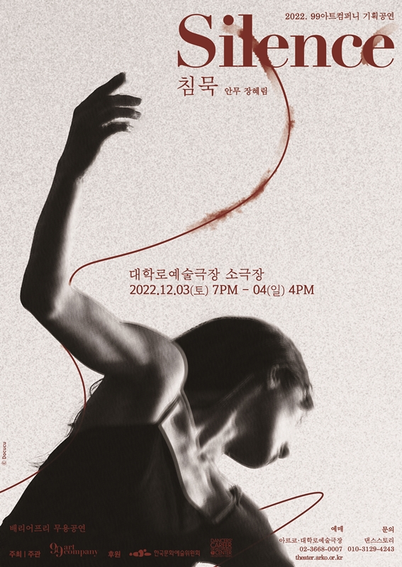 © Docucu 침묵 안무 장혜림 대학로예술극장 소극장 2022.12.03(토) 7PM-04(일) 4PM 배리어프리 무용공연 예매 문의 댄스스토리 010-3129-4243 아르코 · 대학로예술극장 주최 주관 99 댄스 company 후원 한국문화예술위원회 전문무용수지원센터 theater.arko.or.kr 2022. 99아트컴퍼니 기획공연