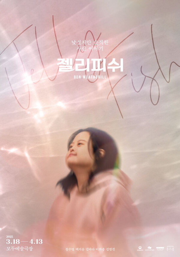 모두예술극장
연극 젤리피쉬
2025년 3월 18일부터 2025년 4월 13일까지 상연
