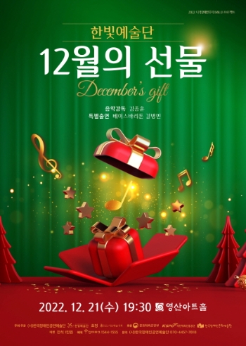 한빛예술단 12월의 선물 December's gift 음악감독 김동훈 특별출연 베이스바리톤 김병민 2022. 12. 21(수) 19:30 6 영산아트홀