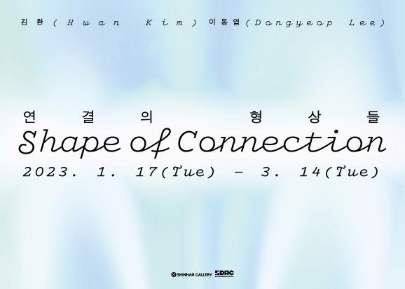 연결의 형상들 Shape of Connection
2023년 1월 17일(화) ~ 3월 14일(화) 신한갤러리
