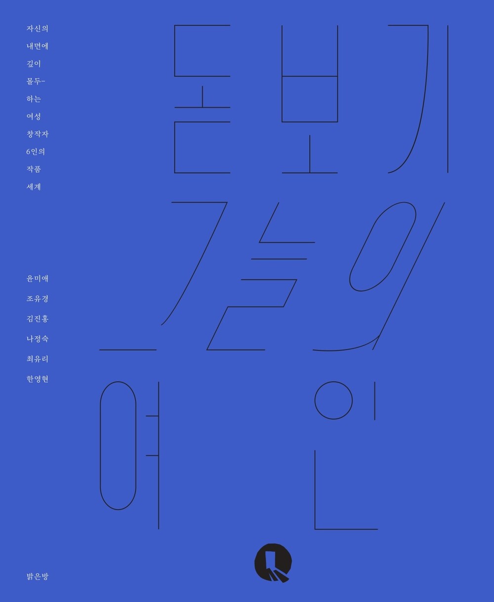 돋보기 그늘의 여인, 자신의 내면에 깊이 몰두 하는 여성 창작자 6인의 작품세계,  윤미애 조유경 김진홍 나정숙 최유리 한영현