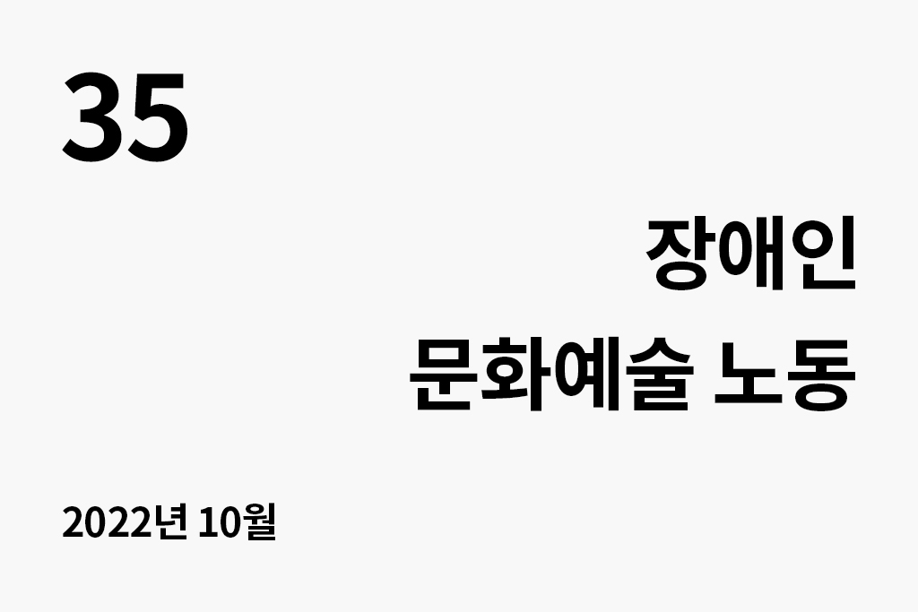 35 장애인 문화예술 노동(2022.10) 년 월