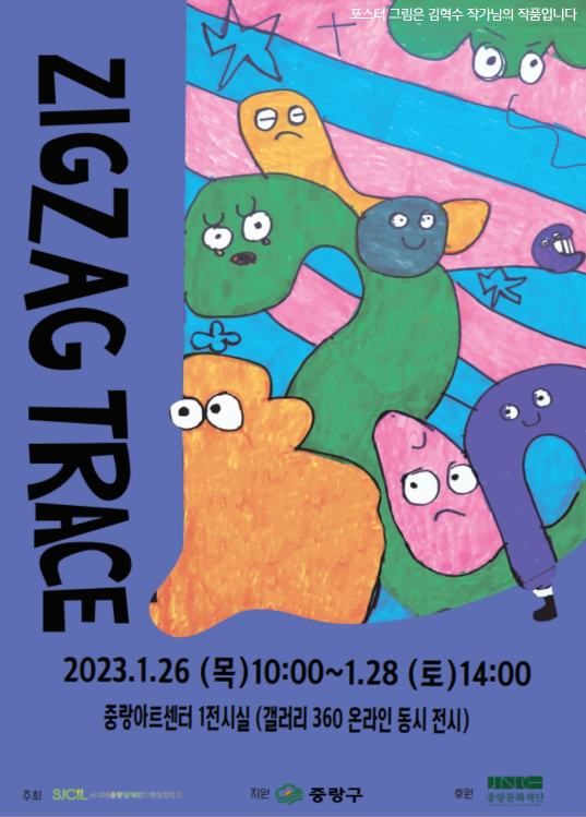 ZIGZAG TRACE 2023.1.26(목) 10:00~ 1.28(토) 14:00 중랑아트센터 1전시실 (갤러리 360 온라인 동시 전시)
