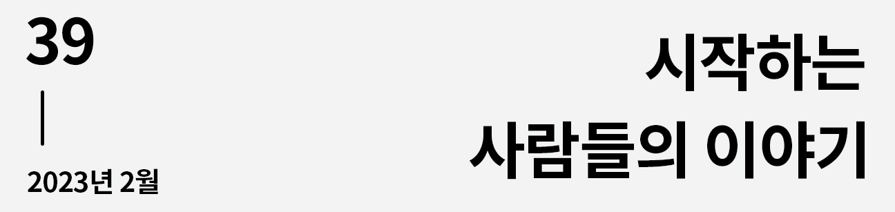 웹진 이음 | 39 시작하는 사람들의 이야기 2023년 2월호