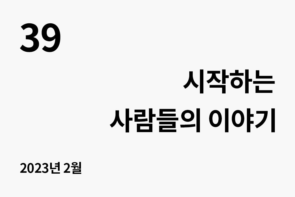 39 시작하는 사람들의 이야기 2023년 2월