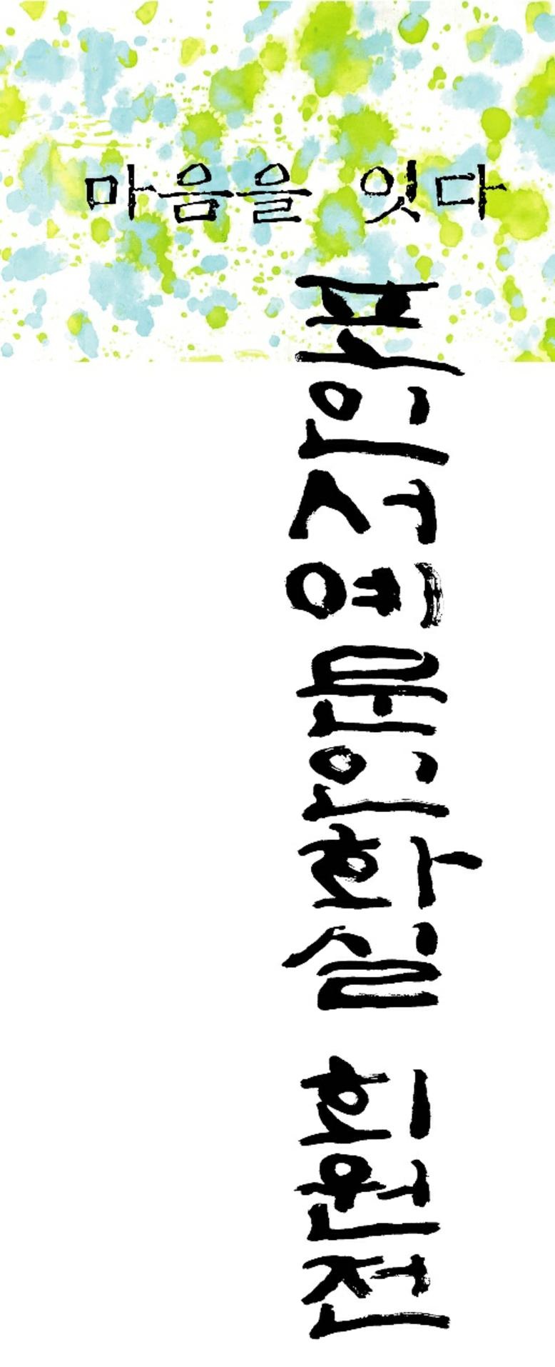 마음을 두드리는 동행 포인서예문인화실 회원전