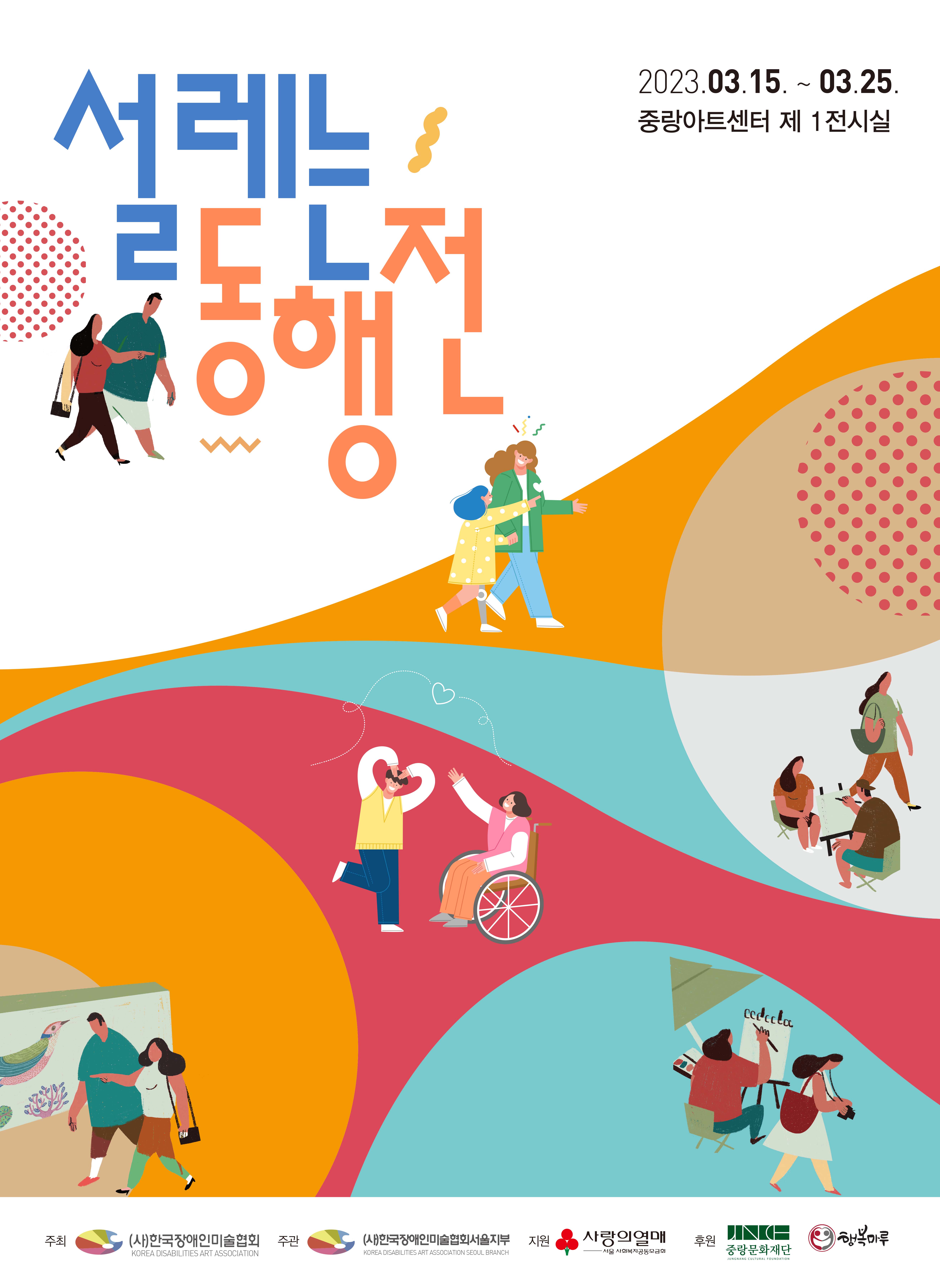 설레는동행전 2023.03.15. ~ 03.25. 중랑아트센터 제 1전시실 주최 (사)한국장애인미술협회  주관 (사)한국장애인미술협회서울지부 지원 사랑의열매 후원 중랑문화재단 행복마루