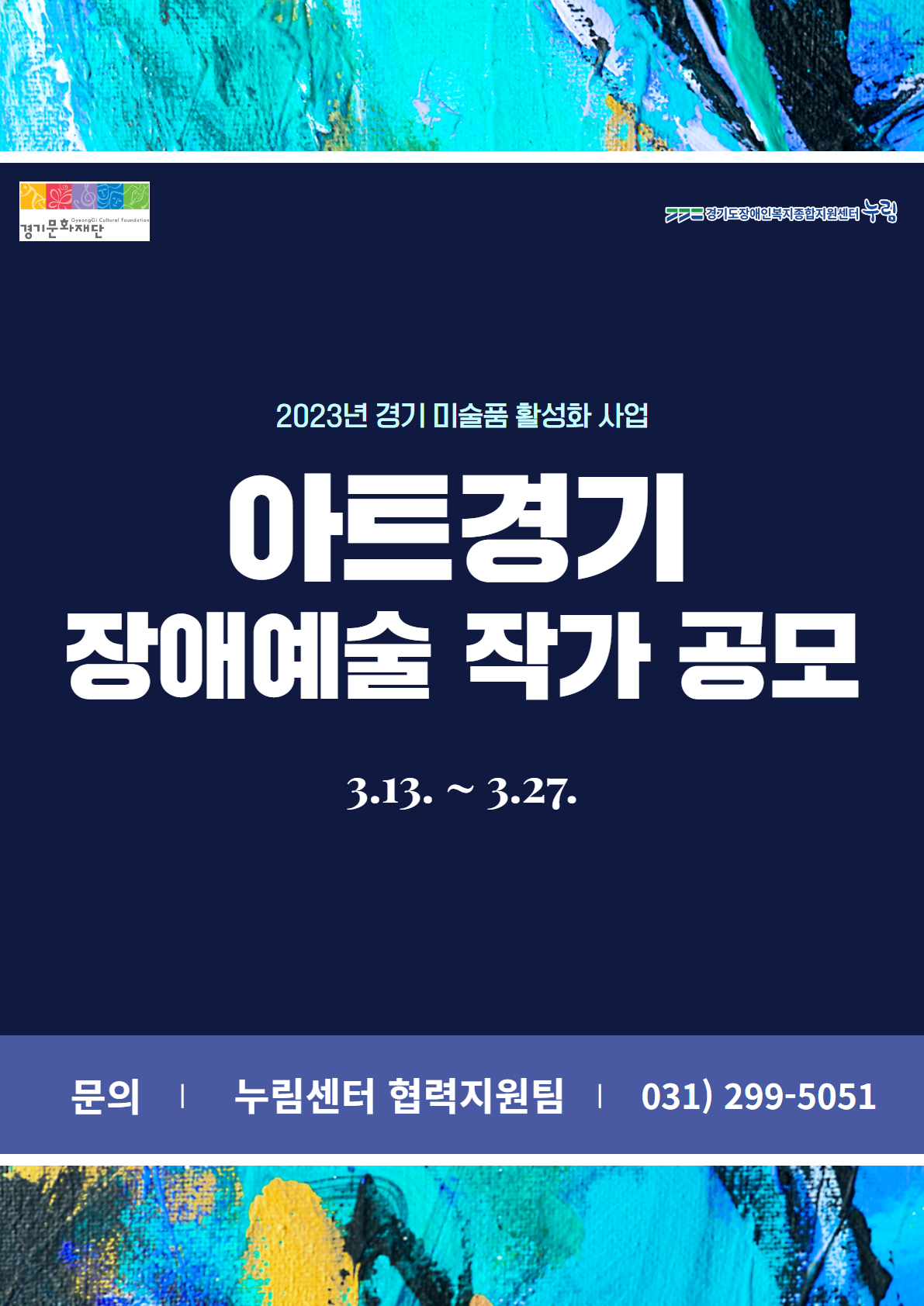 2023년 경기 미술품 활성화 사업 아트경기 장애예술 작가 공모 3.13~3.27 문의: 누림센터 협력지원팀 031-299-5051