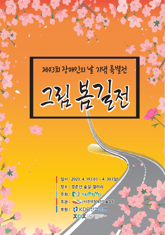 제 43회 장애인의 날 기념 특별전 - 그림 봄길전
일시 : 2023년 4월 19일부터 4월 30일까지
장소 : 경춘선숲길갤러리
주관 : 사단법인 한국장애인미술협회
주최 : 노원문화재단
후원 : 산업은행, (사)한국장애인예술단체총연합회