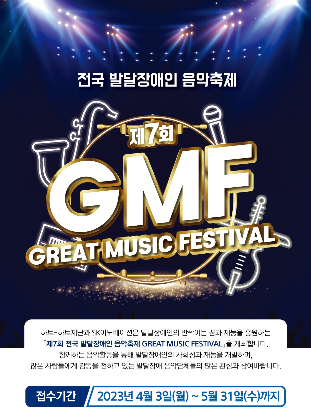 제7회 전국 발달장애인 음악축제 GMF GREAT MUSIC FESTIVAL 예술단체 참가 모집공고 하트하트재단과 SK이노베이션은 발달장애인의 반짝이는 꿈과 재능을 응원하는 「제7회 전국 발달장애인 음악축제 GREAT MUSIC FESTIVAL」을 개최합니다. 함께하는 음악활동을 통해 발달장애인의 사회성과 재능을 개발하며, 많은 사람들에게 감동을 전하고 있는 발달장애 음악단체들의 많은 관심과 참여바랍니다. 접수기간 2023년 4월 3일(월) ~ 5월 31일(수)까지